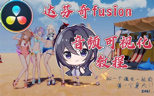 达芬奇FUSION制作音乐可视化细节实例教程