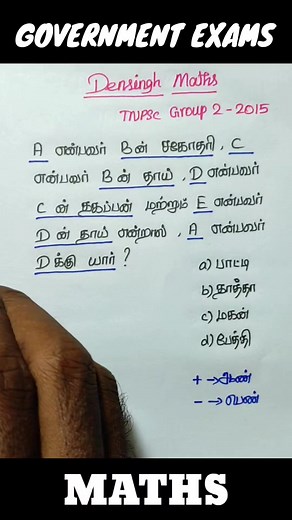 50K views · 705 reactions | இரத்த உறவுகள் / Blood relation / Tnpsc group 2 important questions / Tnpsc group 4 maths / Tnusrb maths / RRB maths in tamil / SSC maths in tamil / TNPSC Maths #reasoning #maths #math #densinghmaths #tnpsc #tnpscgroup4 #tnpscpreparation #SSC #ssccgl #rrb #rrbntpc #shorts #reels #viralvideo | Densingh Maths | Facebook
