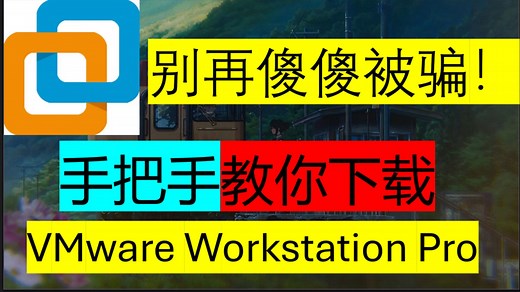 【VMware保姆级教程】别再傻傻被骗！2025手把手教你免费下载安装VMware Workstation Pro！2025年最新版！正版无需激活！VM虚拟机