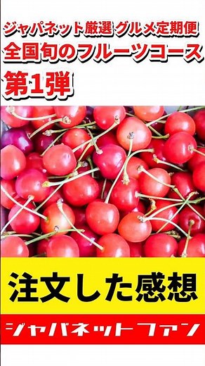 【5/10まで】ジャパネット厳選 グルメ定期便 全国旬のフルーツコース 第1弾の感想 #ジャパネットたかた #頒布会