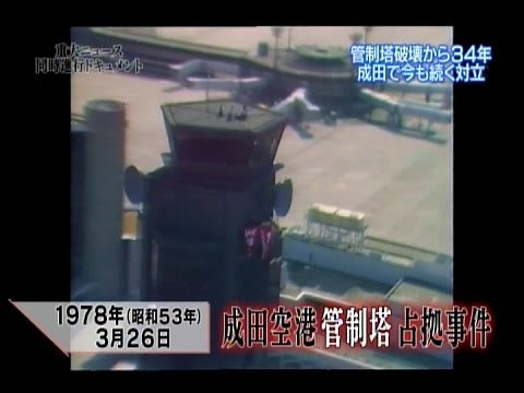 成田空港管制塔占拠事件