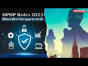 DPDP Rules 2025 Explained | India’s New Data Protection Law | Pratiyogita Darpan