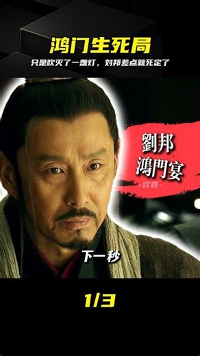鴻門宴暗殺密謀被劉邦識破？范每一次示警，項羽都差點動手 #鸿门宴 #项羽 #刘邦 #历史解说 #范增