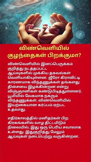 Can Humans Reproduce in Space #shorts#youtubeshorts#trending