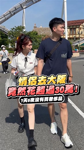 情侶遊大阪7天6夜竟花超過30萬?! #日本 #旅遊 #日本旅遊資訊 #大阪 #日本大阪自由行 #情侶 #出國 #出國旅遊 #出國旅遊✈️ #花費 #K大 #上推薦通知我 #我要上熱門 #我要上推薦 #reels #short #foryou | KEVIn大大