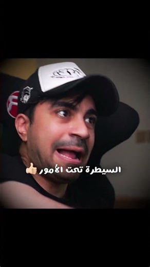 كيف تسيطر على الامور 😂