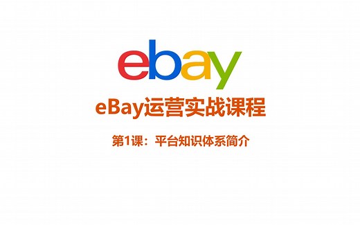 《1.10 eBay平台运营业务流程(上)》