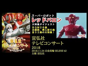 スーパーロボット レッドバロン音楽大特集ダイジェスト/『宣弘社テレビコンサート2018』より/SenkosyaTVconcert【SKCNo.418/懐かしいテレビ音楽/特撮ソング/宣弘社】