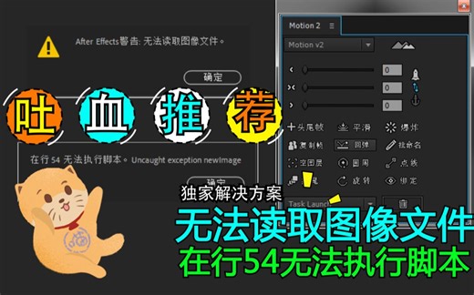 关于Motion 2的无法读取图像文件和在行54无法执行脚本的错误的解决办法