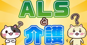 【初期症状は４種類】筋萎縮性側索硬化症（ALS）とは？原因や進行のしかたを医師が解説｜みんなの介護