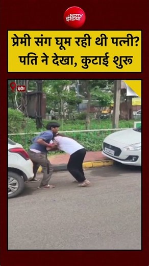 Indore Viral Video: प्रेमी संग घूम रही थी पत्नी? पति ने बीच सड़क कर दी कुटाई!