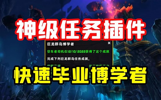 【老司机】任务不发愁，快速拿到10.0博学者，神级插件BtWQuests（魔兽世界网站插件）