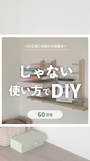 簡単DIYで作るおしゃれな飾り棚