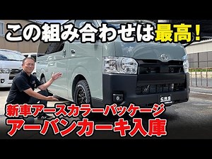 【ハイエース】新車のアーバンカーキが登場！！ #crs #essex