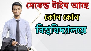 17K views · 357 reactions | সেকেন্ড টাইম আছে কোন কোন বিশ্ববিদ্যালয়ে || Second Time Admission Preparation 2025-2026 | Topper's Guideline | Facebook