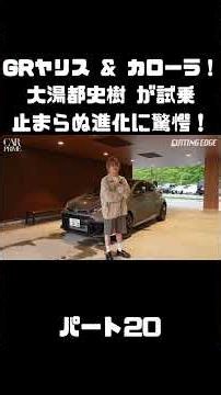 トヨタ GRヤリス＆GRカローラを 大湯都史樹が試乗！クルマづくりの進化に驚き！#carprime #カープライム #大湯都史樹 #トヨタ #GRヤリス #GRカローラ