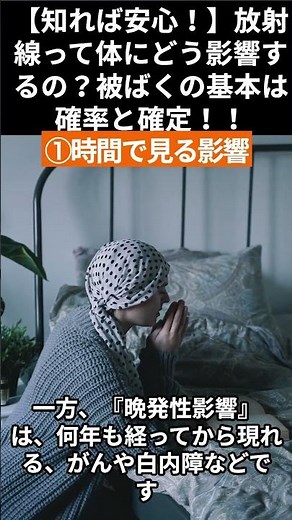 【知れば安心！】放射線被ばくの影響について解説【確率と確定！】#放射線 #放射線被ばく #健康影響 #放射線管理 #医療雑学 #科学解説 #健康知識 #安心安全 #放射線基礎 #被ばく線量 #雑学