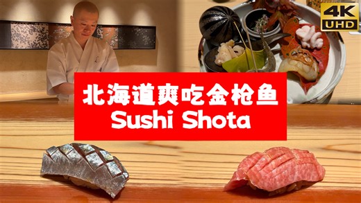 北海道爽吃顶级金枪鱼是什么体验？｜铜奖寿司-鮨しょう太で（Sushi Shota）｜附餐厅预约教学福利