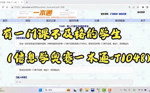有一门课不及格的学生（信息学奥赛一本通-T1048）