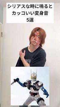 シリアスな時に鳴るとカッコいい変身音5選#仮面ライダー#特撮#ネタ#kamenrider#tokusatsu