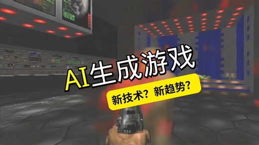 AI实时生成《毁灭战士》游戏画面！新AI模型GameNGen是如何做到的？