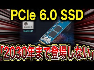 【Intel・AMDも避ける】「PCIe 6.0 SSDは2030年まで登場しない」Silicon MotionのCEOが語る。理由を解説