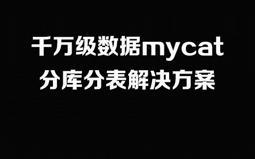 千万级数据mycat分库分表解决方案
