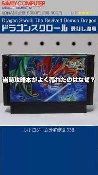 FAMICOM & NES Restoration Vol.338 (Dragon Scroll: The Revived Demon Dragon)
