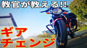 バイクのギアチェンジのやり方とスムーズになるコツ【教官が教える】