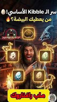 أفضل 5 دينوز لـ Basic Kibble في ARK راغناروك — الدليل الكامل!