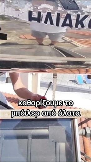 Καθαρισμός Μπόιλερ - Συντήρηση Ηλιακού Θερμοσίφωνα