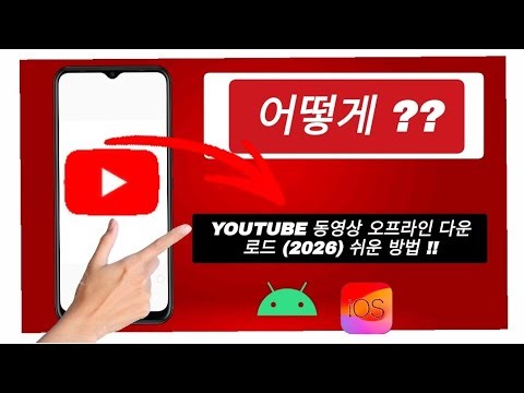 YouTube 앱에서 다운로드하는 방법 | 오프라인 시청 [2026] / YouTube 동영상 다운로드 방법