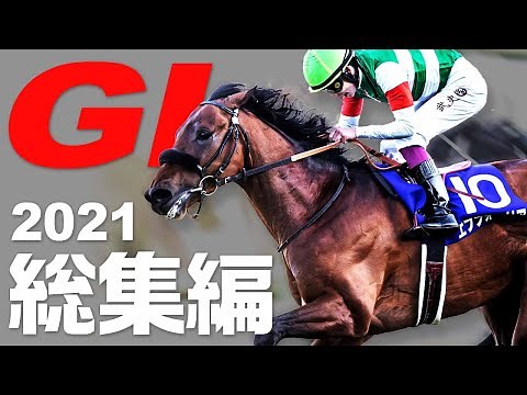【競馬】2021年のG1全レースを総まとめ！ダービー、ジャパンカップ、有馬記念、今年の名勝負26レースをすべて振り返る！