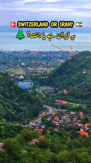 Can you believe this breathtaking place is in North Iran? 😍 With lush green forests, the Caspian Sea in the distance, and a mountain-top restaurant serving the most delicious traditional Persian food, it truly feels like the Switzerland of Iran! 🇮🇷🌿🌊 You have to see this view to believe it — hidden paradise above the clouds! ☁️✨ 📍 North Iran | Caspian Sea | Mazandaran 💬 Would you dine here with this view? 😍👇 #NorthIran #SwitzerlandOfIran #IranTravel #CaspianSea #IranTourism #BeautifulIr