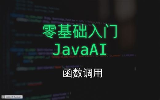 零基础入门Java AI 函数调用