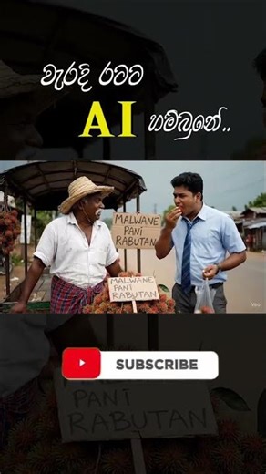 අපි එහෙමයි busness කරන්නේ..😂😂#sinhalacomedy #fyp #foryou #ai #athal