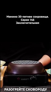 Мамино 35‑летнее сокровище — 146 серия (заключительная)
