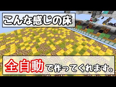 【マイクラ1.16+/1.16.5】全自動で「床」を作ってくれる装置を紹介＆解説【Java Edition便利装置】