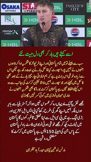 Marnus Labuschagne Wins Hearts After PSL Final 💔🇵🇰 | Emotional Press Conference