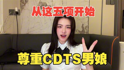 与CDTS男娘相处的五大禁忌