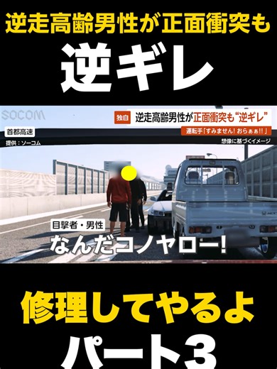 【独自】逆走高齢男性が正面衝突も “逆ギレ” …逆走運転手「すみません！！おらあぁぁあ！」 東京・首都高 #逆走 #高齢者 #高速道路 #首都高 #東京 #衝突 #交通事故 #逆ギレ #感謝 #免許返納 #GTR #BNR34 #大手中古車販売会社 #除草王 #プリウス #今日のプリウス #プリウスミサイル #直撃 #あおり運転 #交通事故 #危険運転 #恐怖 #警察 #教育 #ショートドラマ #ショートフィルム #ショートムービー #コント #gta5 #gta5rp #gtav #games #parody #jdm #trending #trendingvideo #fyp #ソーコム #socom VOICEVOX:No.7 この動画はフィクションであり、実在する人物・地名・団体とは一切関係ありません。 This is a work of fiction. Names, characters, places and incidents either are products of the author’s imagination or are used fictitiously