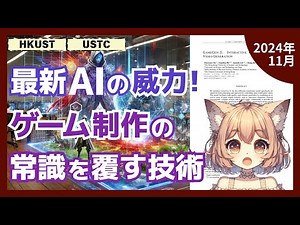 AIが実現する次世代ゲーム開発革命！1000万本の動画から学習して自在にゲーム世界を創造（2024-11）【論文解説シリーズ】