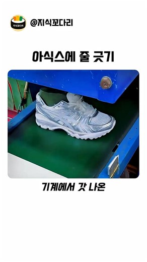 아식스에 줄 긋기