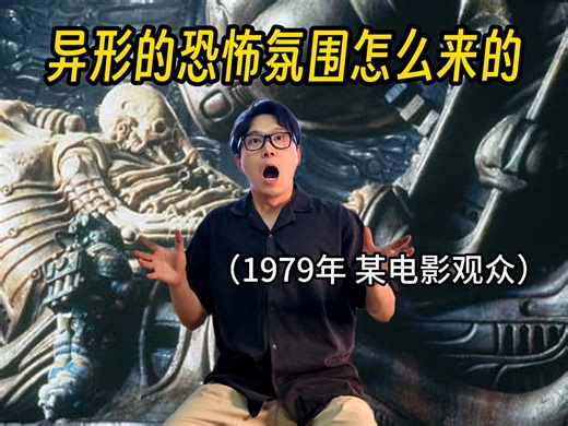 明明没几分钟惊吓镜头，《异形》怎么做到这么吓人的？《异形》的恐怖氛围怎么来的？