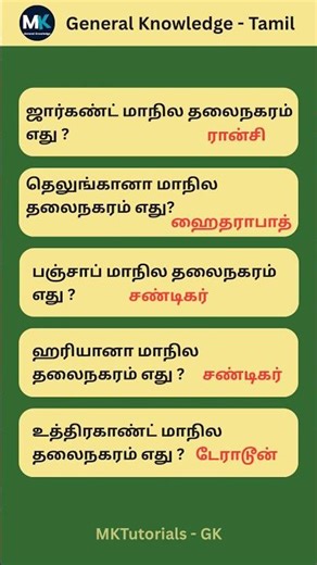Day 2 | #4 | You Know India’s State Capitals? 🤔 | Tamil GK Quiz Shorts 2025 | #shorts #gk #tamil