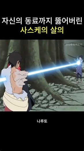 자신의 동료까지 뚫어버린 사스케의 살의