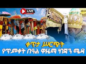 EOTC TV LIVE የጥምቀት በዓል ዋዜማ ቀጥታ ሥርጭት ከጃን ሜዳ