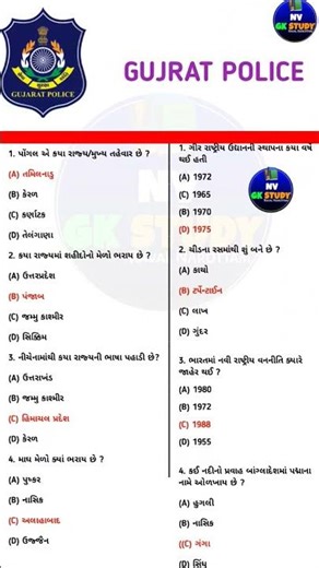 Gujarat Police GK 2025 | 25 મહત્વના સામાન્ય જ્ઞાન MCQ | Police Exam Gujarati | LRD PSI