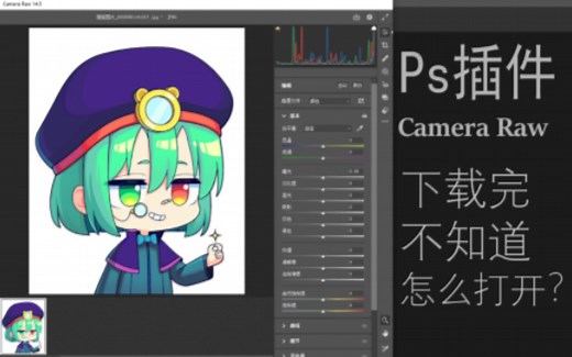 Camera Raw怎么打开