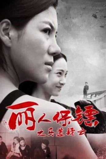 Ms. Bodyguards: The Secrets of Racecourse - Movie